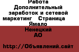 Работа Дополнительный заработок и сетевой маркетинг - Страница 2 . Ямало-Ненецкий АО